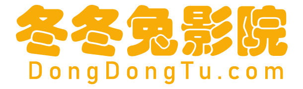奇优电影-奇优影视-奇优影院-奇优电影院在线观看【冬冬兔影院】DongDongTu.com